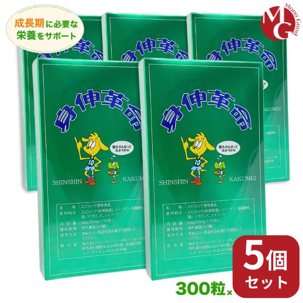 身伸大変革 5個書き割り スピルリナ ちびっ子 生いそだつ期 サプリ 営養素詰め直す 小学生 中学生 しんしんかくめい 草木性抽出エキス