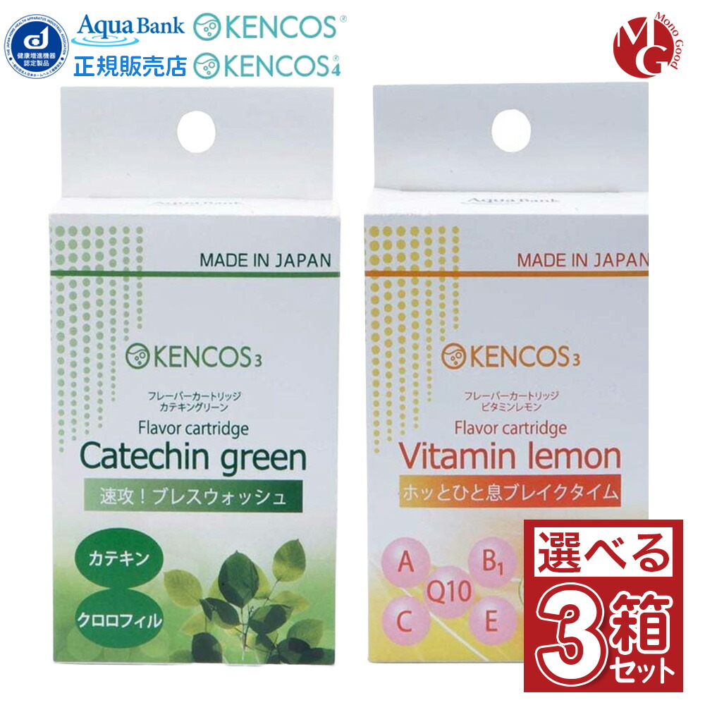 KENCOS3/KENCOS4(ケンコス3/ケンコス4)兼用 フレーバー薬莢(3本入) 選べる3個仕掛ける ヴィタミン檸檬/カテキングリーン