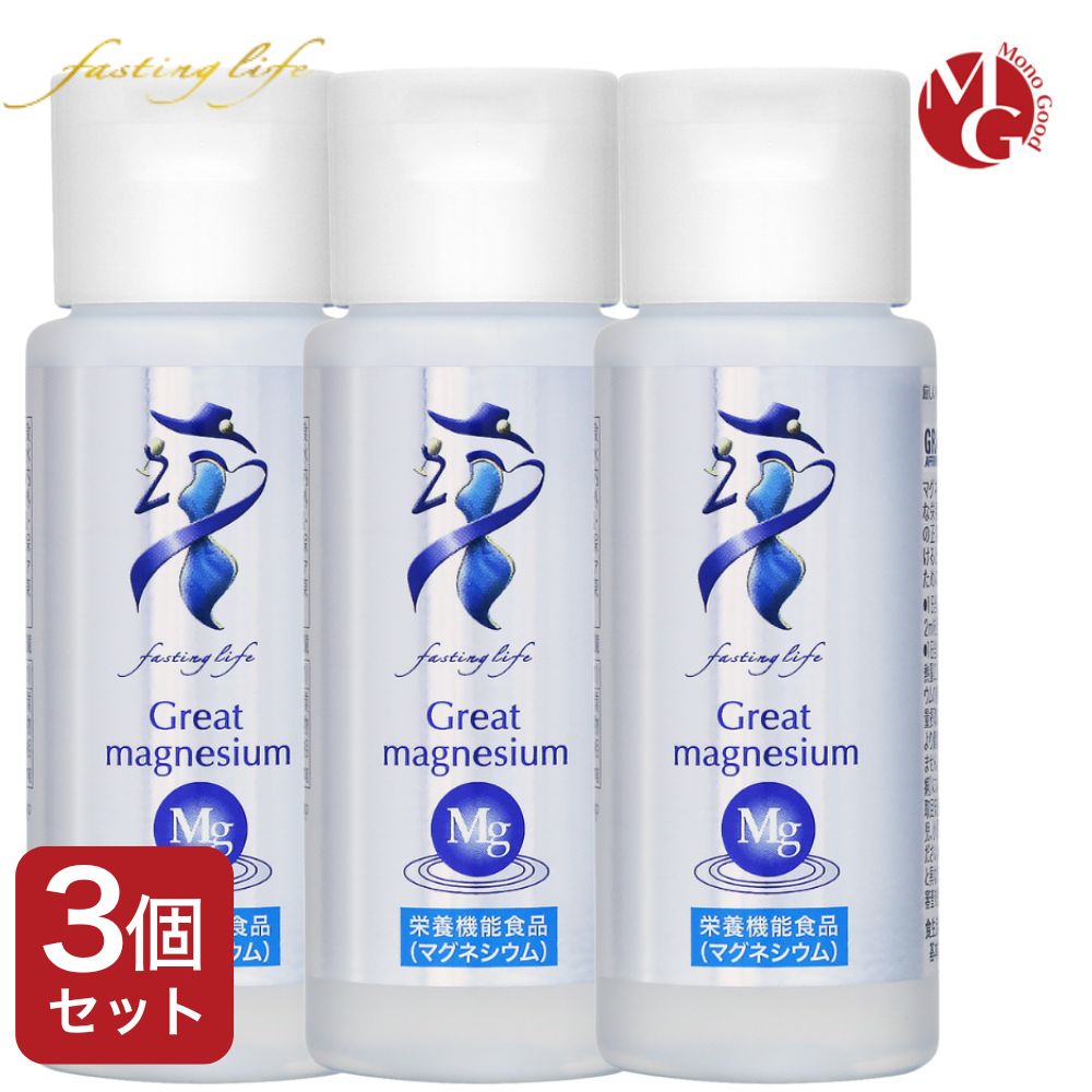 高濃さグレートマグネシウム 50ml 3本 ファスティング 砿物 マグネシウム 詰め直す