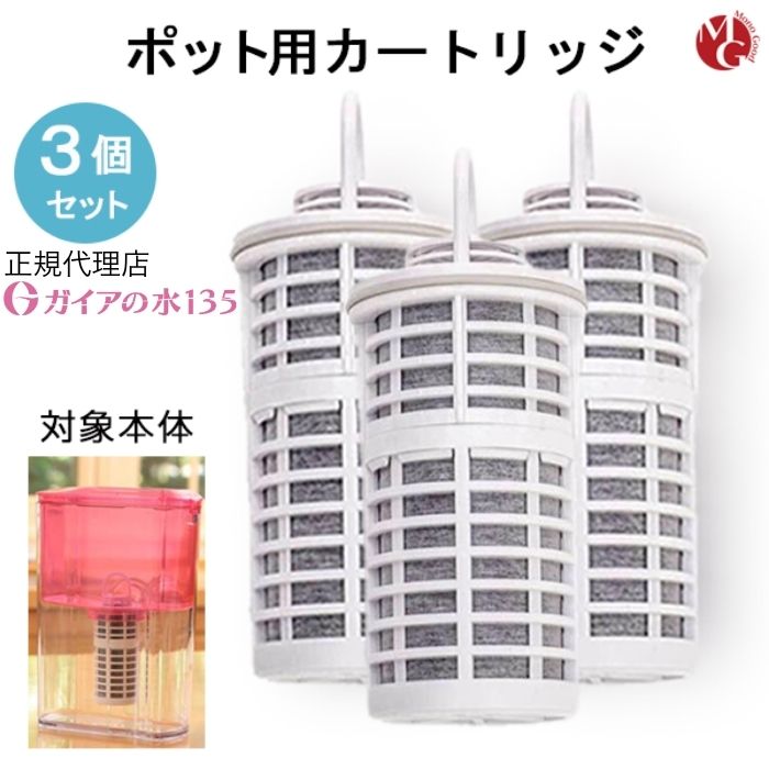 楽天市場】ガイアの水135 浄水シャワー カートリッジ 専用交換 3個