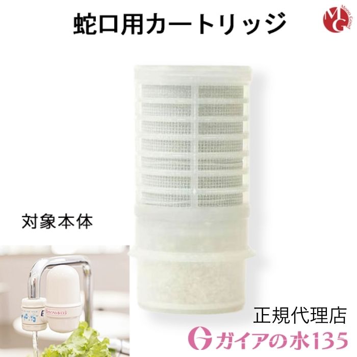 楽天市場】ガイアの水135 蛇口用浄水器 交換用カートリッジ ガイアの水