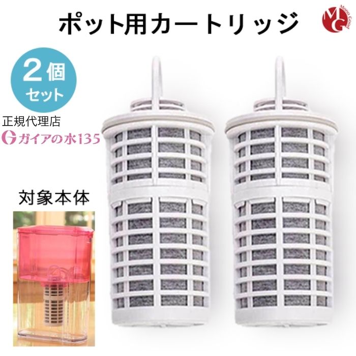 新品未使用✨ガイアの水135 ポット型浄水器 交換用カートリッジ 2個セット 楽天市場】［3個セット］【ポット型用】交換用カートリッジ ガイアの水