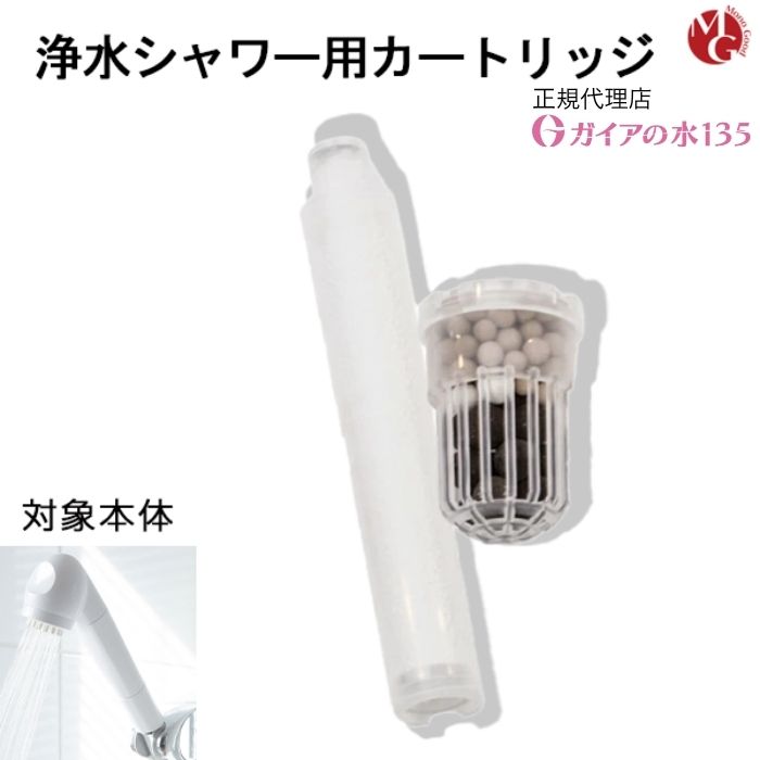 楽天市場】ガイアの水135 浄水シャワー カートリッジ 専用交換 3個