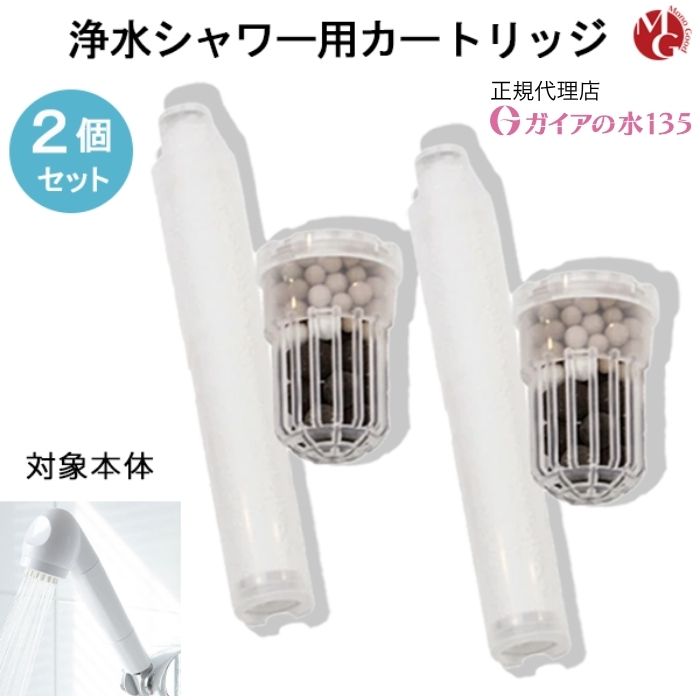 ガイアの水 シャワーヘッド +未使用カートリッジ ガイアの水・シャワーノズルカートリッジ(交換用)｜うつみんの