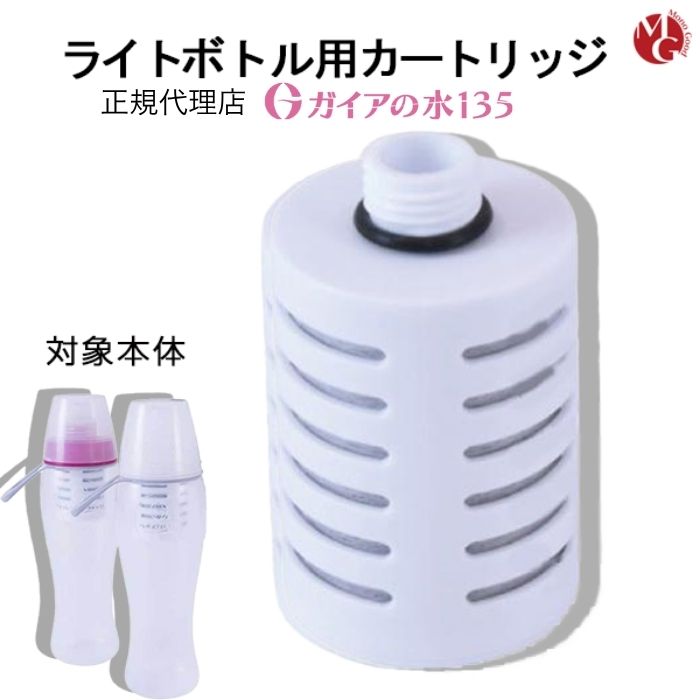 楽天市場】ガイアの水135 ガイアライトボトル専用交換カートリッジ