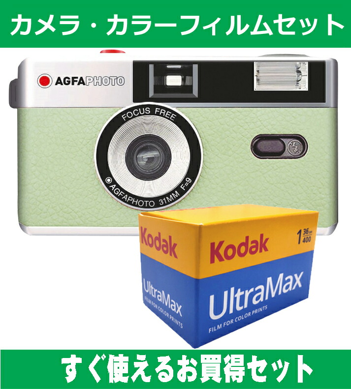 フィルムカメラ AGFA アグファ フィルムカメラ レトロ 簡単 軽量 おすすめ コンパクト オススメ 初心者 35mm カメラ ミントグリーン カラーフィルム(ISO400) セット
