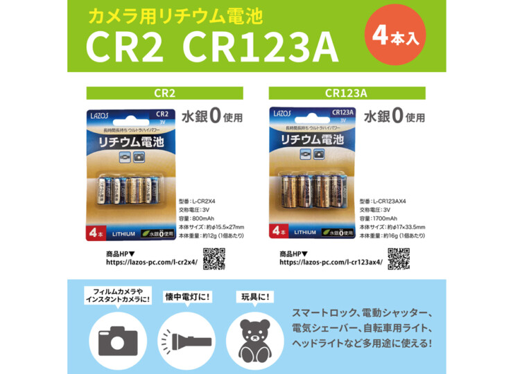 楽ギフ_のし宛書】 CR2 電池 Lazos ラソス リチウム電池 カメラ用 りちうむ フィルムカメラに おすすめ ゆうパケット発送  リーダーメディアテクノ 4個入パック qdtek.vn