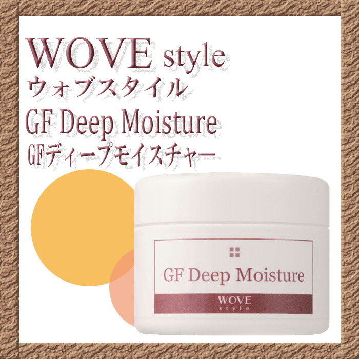 ウォブスタイル WOVEStyle GFディープモイスチャー200g スキンケア