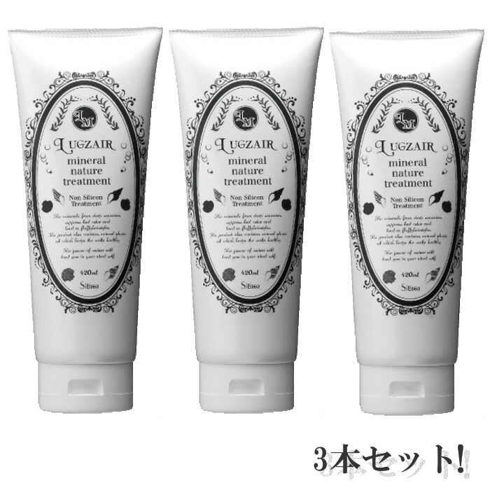 LUGZAIR ラグゼア ミネラルネイチャートリートメント 420ml【3本セット】【送料無料】