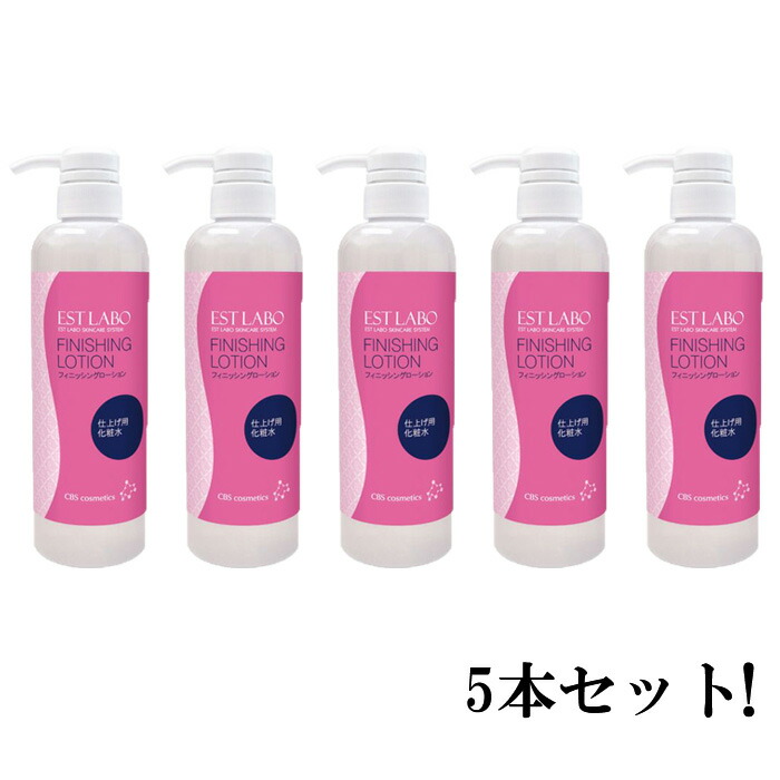 5本セットでお得!EST LABO エステラボ フィニッシングローション 500ml