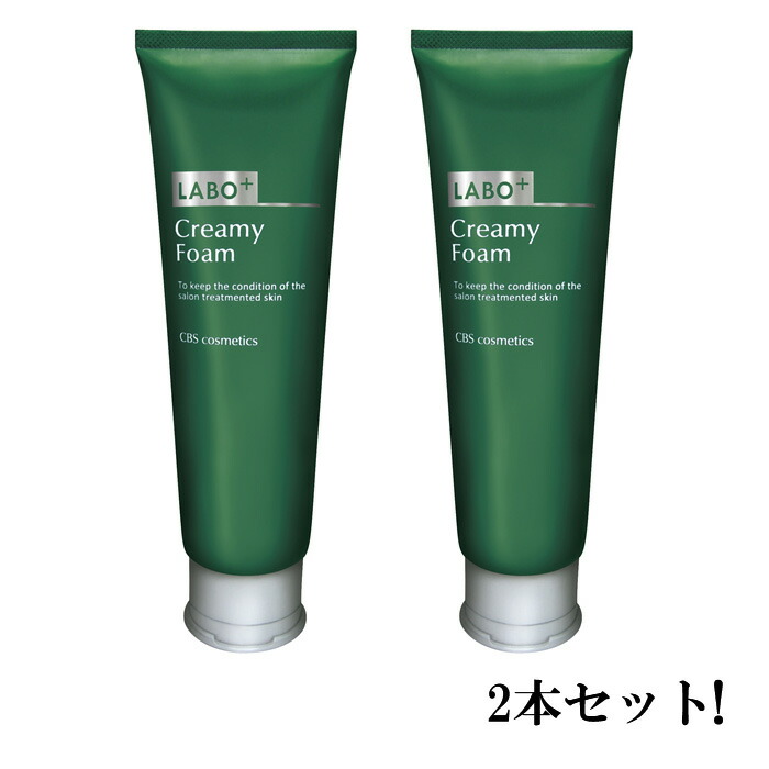 ラボプラス クリーミィー洗顔フォーム 120g ＊2個 シンビ メソッド W酵素洗顔フォーム [竹炭 × モロッコ溶岩クレイ