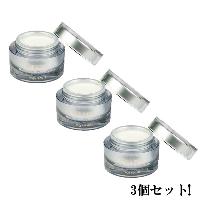 TROIS BEAUTE トロワボウテ ネック&デコ クワトロストレッチングクリーム 50g【3個セット・送料無料】 20,250円
