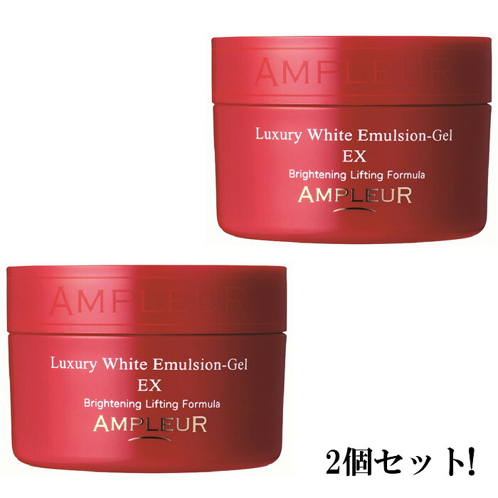 即納 Ampleur アンプルール ラグジュアリーホワイトエマルジョンゲルex120g 2個セット 送料無料 美容 コスメ 香水 G N Lb 2350n 2