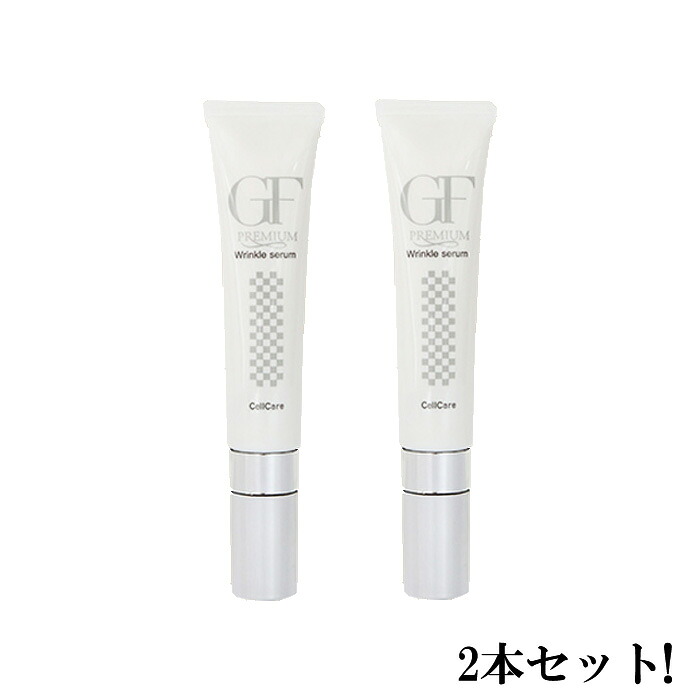 お得な2本セット!! Cell Care セルケア GFプレミアム リンクルセラム 15g【送料無料】
