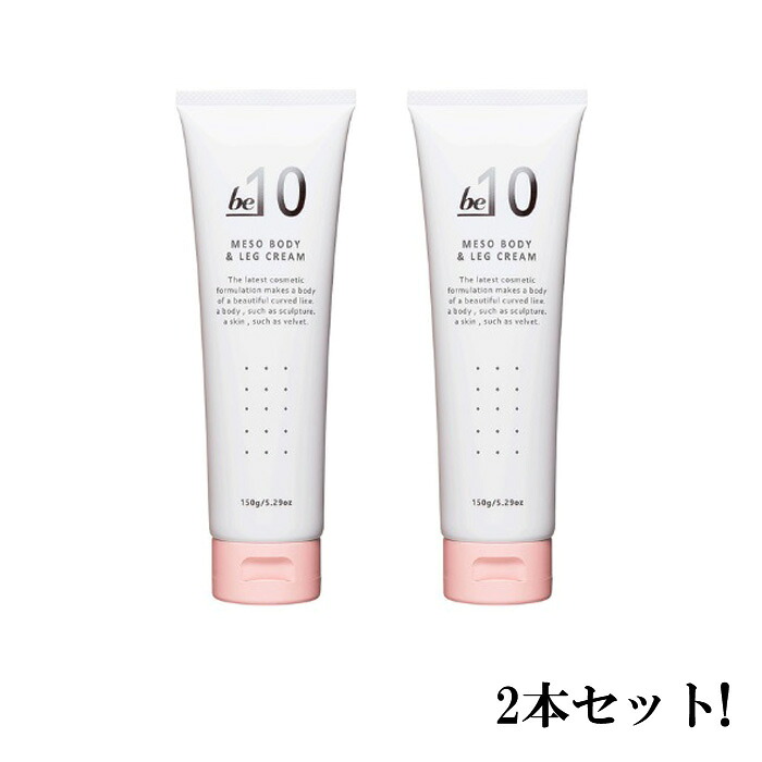 be-10 ビーマイナステン メソボディ＆レッグクリーム 150g【2本セット】【送料無料】｜Good thing -グッドシング-