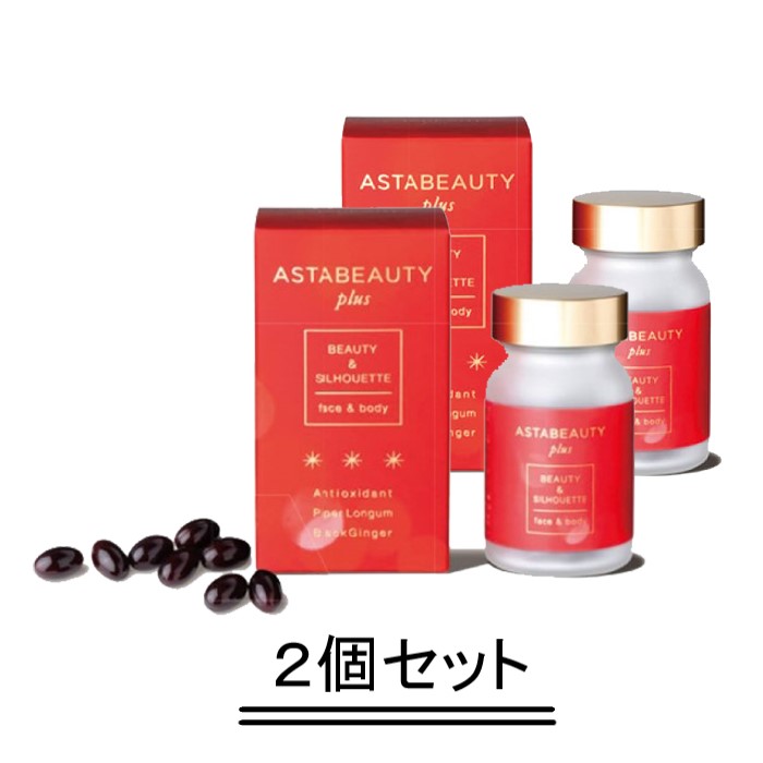 POLICY ポリシー アスタ ビューティープラス 120粒【2個セット】【送料無料】