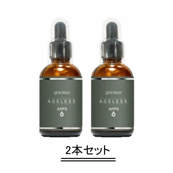 gracieux グラシュー エイジレス APPS セラム 50ml【2本セット】【送料無料】 9,052円