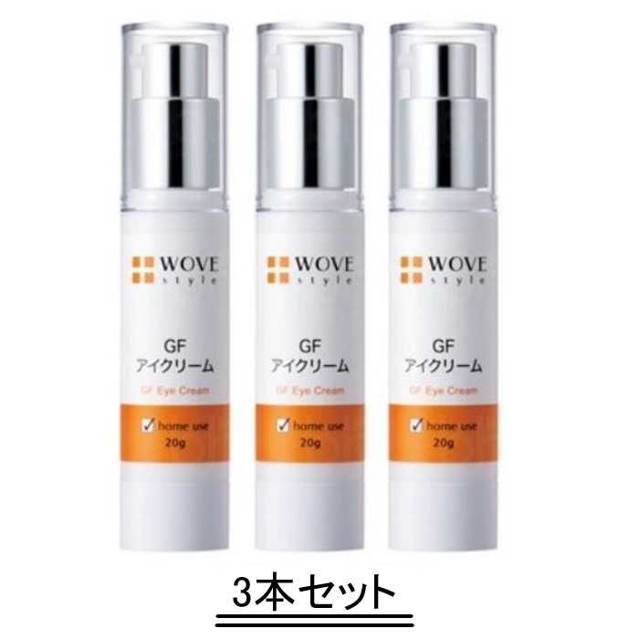 WOVE style ウォブスタイル GF アイ クリーム 20g【3本セット】【送料無料】｜Good thing -グッドシング-