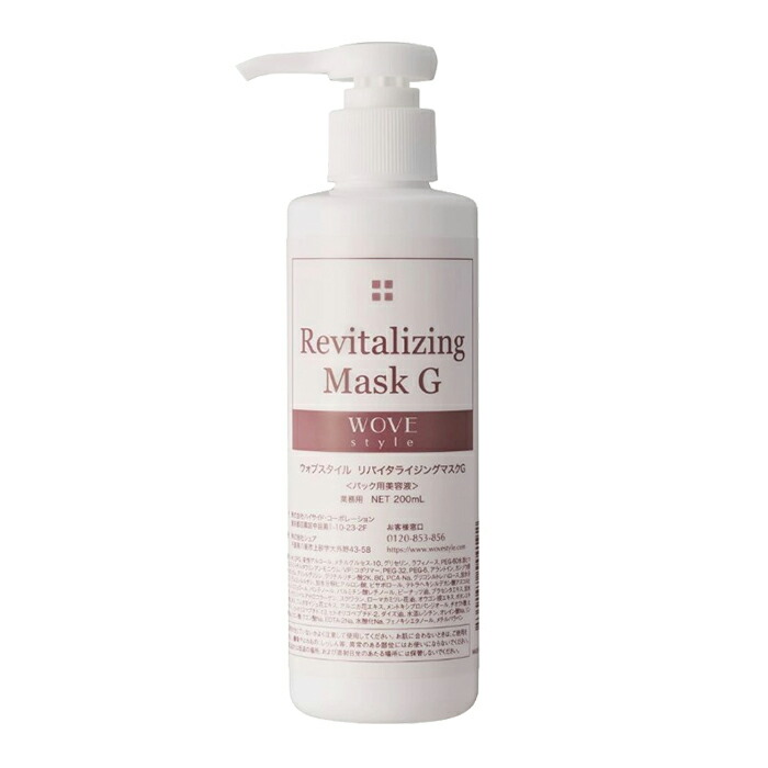 WOVEStyle ウォブスタイル  リバイタライジングマスクG200ml【貨物輸送無料】 美容液-スキンケア