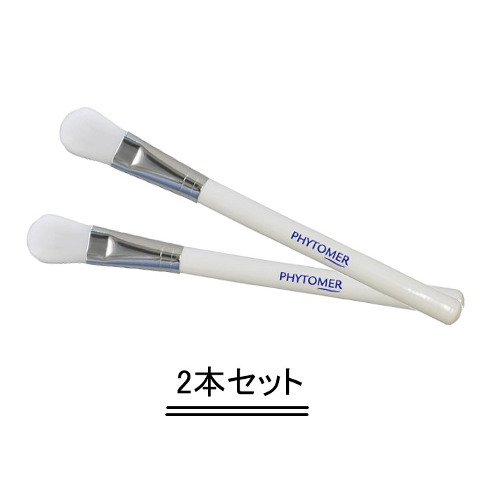 PHYTOMER フィトメール マスク ブラシ【2本セット】【送料無料】