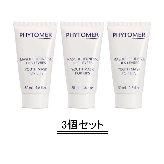 PHYTOMER フィトメール リップ マスク 50ml【3個セット】【送料無料】