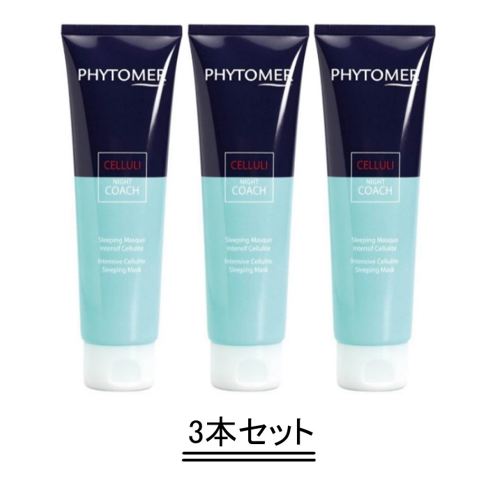 PHYTOMER フィトメール スリーピングボディマスク 150ml【3本仕掛ける】【貨物輸送無料】