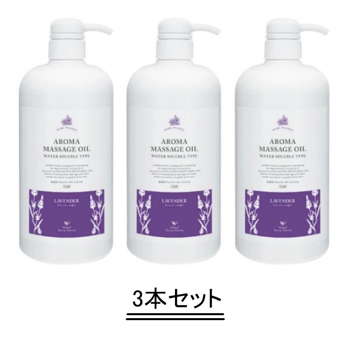 ナチュラル ビューティ セレクション 水溶性 アロマ マッサージ オイル L（ラベンダーの香り）1000ml【3本セット】【送料無料】｜Good thing -グッドシング-