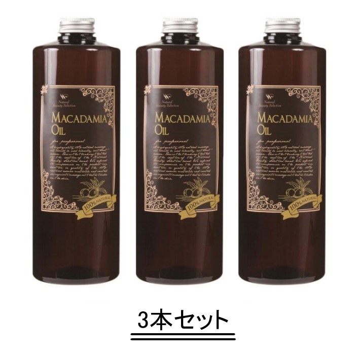 ナチュラル ビューティ セレクション 天然100% マカデミアナッツオイル 1000ml【3本セット】【送料無料】