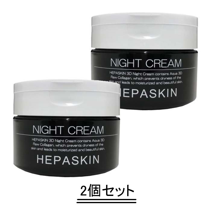HEPASKIN へパスキン 3D ナイトクリーム 100g【2個セット】【送料無料】