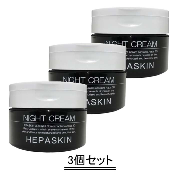 HEPASKIN へパスキン 3D ナイトクリーム 100g【3個セット】【送料無料】｜Good thing -グッドシング-