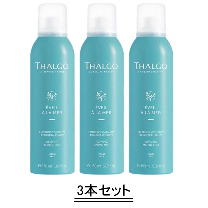 THALGO タルゴ マリンイマージョン ミネラルマリンミスト 150ml【3本セット】【送料無料】｜Good thing -グッドシング-