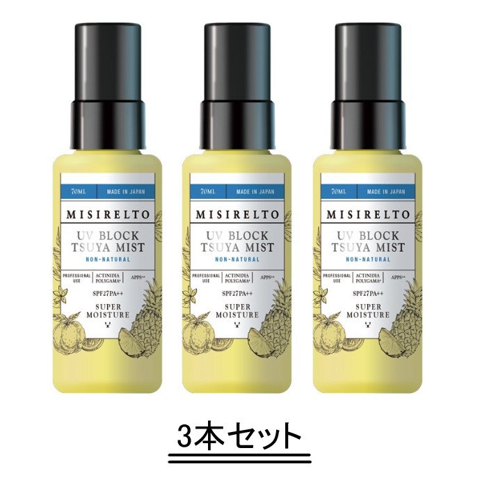 MISIRELTO ミシレルト UV差しつかえる TSUYA靄 70ml 【3本仕掛ける】【貨物輸送無料】