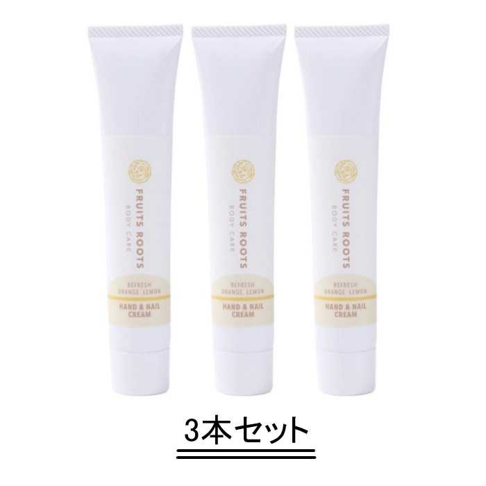 Fruits Roots フルーツルーツ ハンド＆ネイルクリーム リフレッシュ 50ml【3本セット】【送料無料】