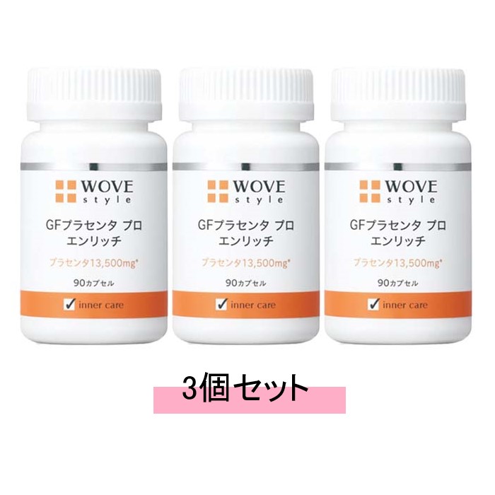 ウォブスタイル WOVEStyle GFプラセンタ 労働者階級 エンリッチ 90宇宙カプセル【3個仕掛ける】【貨物輸送無料】