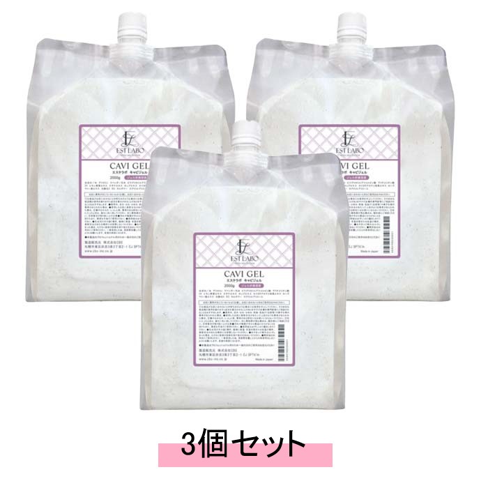 EST LABO エステラボ キャビジェル 業務用 2kg【3個セット・送料無料】