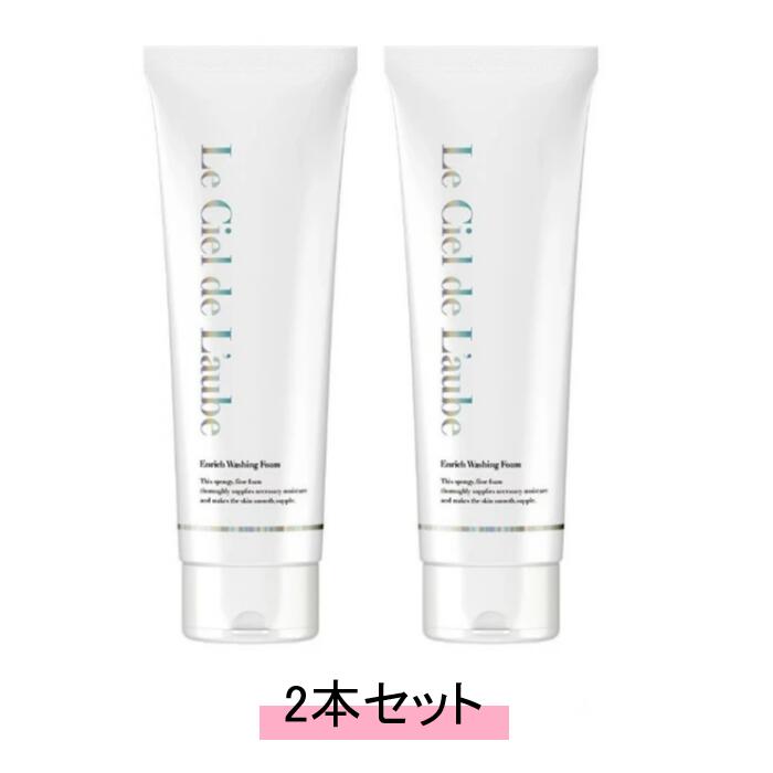 Le Ciel De laube ルシエルド ローブ エンリッチ ウォッシング フォーム 120g【2本セット】【送料無料】