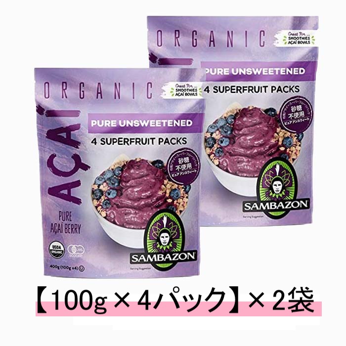 SAMBAZON サンバゾン アサイー スムージーパック アンスウィート 無糖タイプ 冷凍食品【1袋：100g×4パック】【2袋セット】【送料無料】