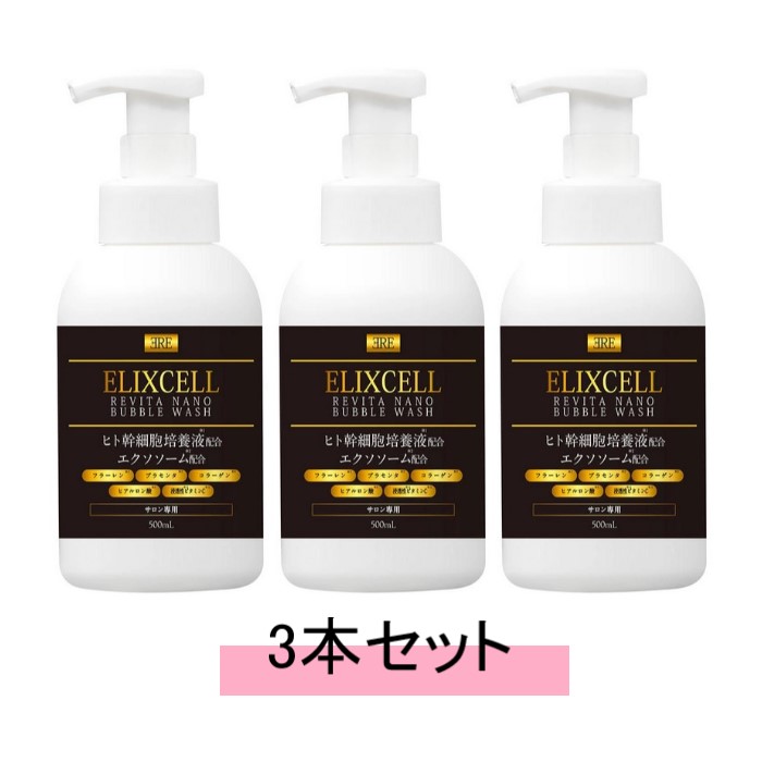 ELIXCELL エリクセル リバイタ ナノバブルウォッシュ 500ml【3本セット】【送料無料】