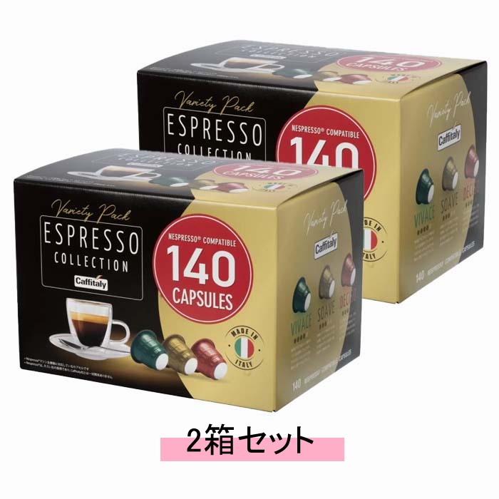 Caffitaly カフィタリー ネスプレッソ互換カプセル アソート 140カプセル【2箱セット】【送料無料】 11,692円