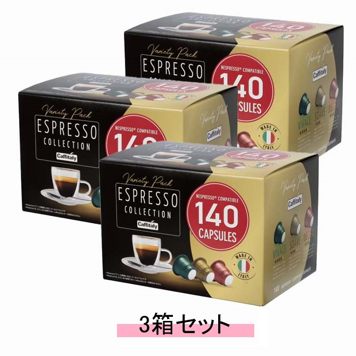 Caffitaly カフィタリー ネスプレッソ互換カプセル アソート 140カプセル【3箱セット】【送料無料】