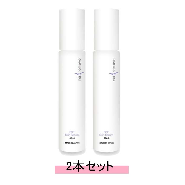 ma remove マ リムーブ EGFスキンセラム 48ml【2本セット】【送料無料】