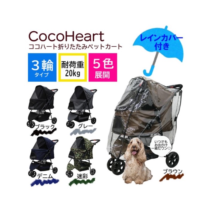 ペットカート　　３輪　お散歩　３点セット　お買い得品　ココハート ペットカート 3輪 お散歩 3点セット お買い得品 ココハート