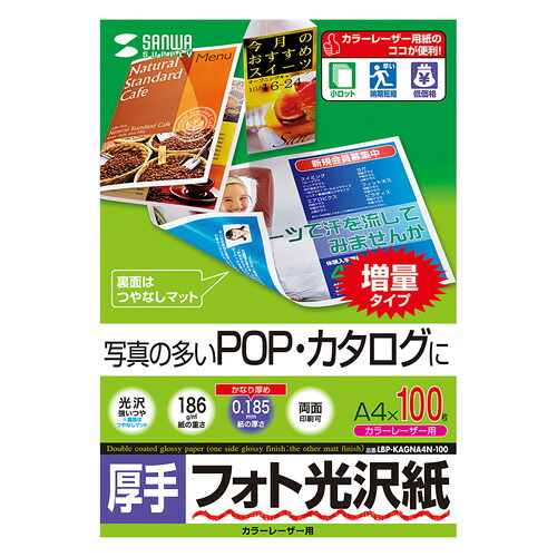 サンワサプライ カラーレーザー用フォト光沢紙・厚手 LBP-KAGNA4N-100 | ポストカード 紙 関連単語 飾る おしゃれ 収納 北欧 セット 秋 花 フレーム 壁掛け 絵はがき a4 ハガキ a3 a2 アート セット 保存 用紙 無地 額縁 耐水 カーボン 再生 光沢 のし ギフト
