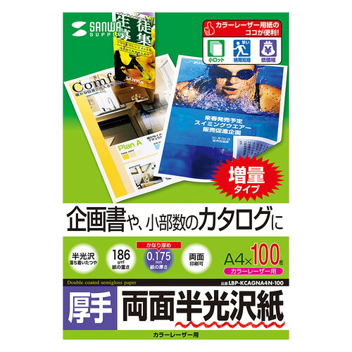 サンワサプライ カラーレーザー用半光沢紙・厚手 LBP-KCAGNA4N-100 | ポストカード 紙 関連単語 飾る おしゃれ 収納 北欧 セット 秋 花 フレーム 壁掛け 絵はがき a4 ハガキ a3 a2 アート セット 保存 用紙 無地 額縁 耐水 カーボン 再生 光沢 のし ギフト