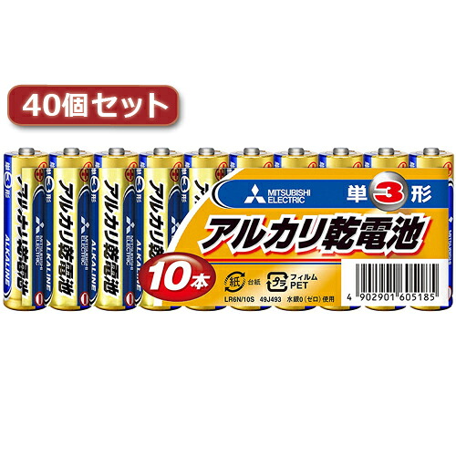 三菱 LR6N/10S(単3 10本) 40パックセット LR6N/10SX40 関連：(アイディア 時短 グッズ 商品 生活 暮らし 便利 安全)