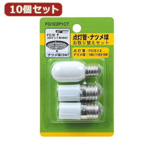 YAZAWA 10個セット グロー球・ナツメ球セット 内容:FG1E×2・T201205W FG1E2P1CTX10 関連：(アイディア 時短 グッズ 商品 生活 暮らし 便利 安全)