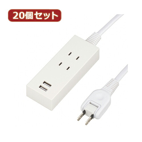 YAZAWA 20個セット 2AC2USB2.1A1.5mホワイト Y024015WH2UX20 | PC 周辺機器 関連：usbメモリ タイプ 容量 ハブ コンセント ケーブル 充電器 変換 type アダプタ 充電 メモリー 延長