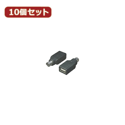 変換名人 10個セット USB→PS2(マウスA) USB-PS2MAX10 | PC 周辺機器 関連：usbメモリ タイプ 容量 ハブ コンセント ケーブル 充電器 変換 type アダプタ 充電 メモリー 延長
