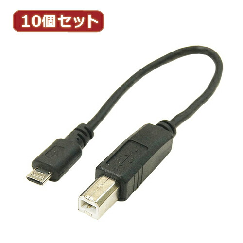 変換名人 10個セット USBケーブル20cm microHOST to Bオス USBMCH-BA20X10 | PC 周辺機器 関連：usbメモリ タイプ 容量 ハブ コンセント ケーブル 充電器 変換 type アダプタ 充電 メモリー 延長