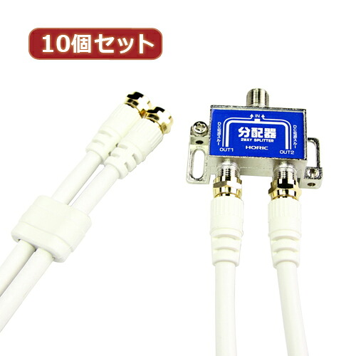 10個セット HORIC アンテナ分配器 ケーブル2本付属 1m HAT-2SP875X10 | ケーブル 関連単語 DVI 変換 ケーブル HDMI VGA インターフェース ディスプレイ パソコン DVD アナログ デジタル usb PC 周辺機器 アクセサリー 転送 信号